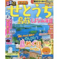 るるぶせとうち 島旅 しまなみ海道 〔2024〕 | ぐるぐる王国DS ヤフー店