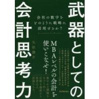 武器としての会計思考力 会社の数字をどのように戦略に活用するか? | ぐるぐる王国DS ヤフー店