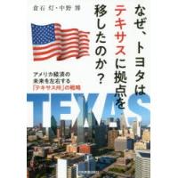 なぜ、トヨタはテキサスに拠点を移したのか? アメリカ経済の未来を左右する「テキサス州」の戦略 | ぐるぐる王国DS ヤフー店