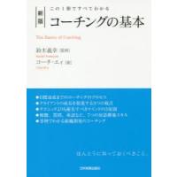 コーチングの基本 この1冊ですべてわかる | ぐるぐる王国DS ヤフー店