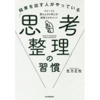 結果を出す人がやっている「思考整理」の習慣 スピードと質を上げる考え方・段取りのポイント | ぐるぐる王国DS ヤフー店