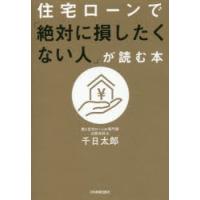 住宅ローンで「絶対に損したくない人」が読む本 | ぐるぐる王国DS ヤフー店