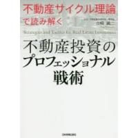 不動産投資のプロフェッショナル戦術 不動産サイクル理論で読み解く | ぐるぐる王国DS ヤフー店