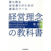 経営理念の教科書 勝ち残る会社創りのための最強のツール | ぐるぐる王国DS ヤフー店