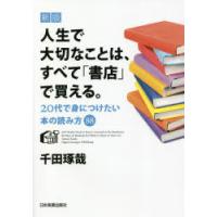 人生で大切なことは、すべて「書店」で買える。 20代で身につけたい本の読み方88 | ぐるぐる王国DS ヤフー店