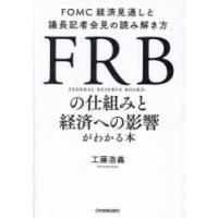 FRBの仕組みと経済への影響がわかる本 FOMC経済見通しと議長記者会見の読み解き方 | ぐるぐる王国DS ヤフー店