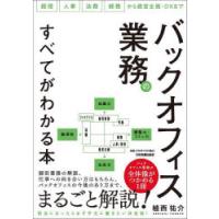 バックオフィス業務のすべてがわかる本 経理 人事 法務 総務から経営企画・DXまで | ぐるぐる王国DS ヤフー店