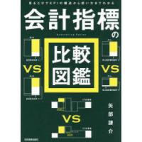 会計指標の比較図鑑 見るだけでKPIの構造から使い方までわかる | ぐるぐる王国DS ヤフー店
