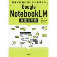 Google NotebookLM徹底活用術 最速で仕事の進め方が激変する | ぐるぐる王国DS ヤフー店