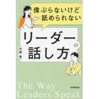偉ぶらないけど舐められないリーダーの話し方 | ぐるぐる王国DS ヤフー店
