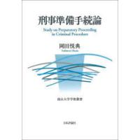 刑事準備手続論 | ぐるぐる王国DS ヤフー店