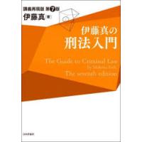 伊藤真の刑法入門 講義再現版 | ぐるぐる王国DS ヤフー店