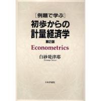 例題で学ぶ初歩からの計量経済学 | ぐるぐる王国DS ヤフー店