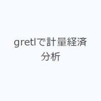 gretlで計量経済分析 | ぐるぐる王国DS ヤフー店