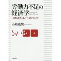 労働力不足の経済学 日本経済はどう変わるか | ぐるぐる王国DS ヤフー店