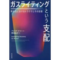 ガスライティングという支配 関係性におけるトラウマとその回復 | ぐるぐる王国DS ヤフー店