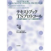 テキストブックTSプロトコール 子ども虐待と複雑性PTSDへの簡易処理技法 | ぐるぐる王国DS ヤフー店