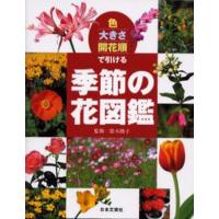 色・大きさ・開花順で引ける季節の花図鑑 | ぐるぐる王国DS ヤフー店