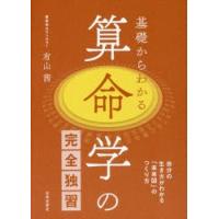基礎からわかる算命学の完全独習 自分の生き方がわかる「未来図」の