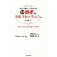 最新離婚の準備・手続き・進め方のすべて 本当に必要なことがよくわかる お金・子ども・生活の問題と法律知識 | ぐるぐる王国DS ヤフー店