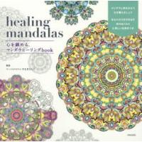 healing mandalas 心を鎮める、マンダラヒーリングbook | ぐるぐる王国DS ヤフー店