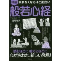 図解眠れなくなるほど面白い般若心経 | ぐるぐる王国DS ヤフー店