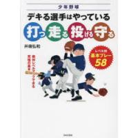 少年野球デキる選手はやっている打つ走る投げる守る レベル別、基本プレー58 | ぐるぐる王国DS ヤフー店