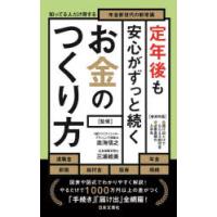 定年後も安心がずっと続くお金のつくり方 知ってる人だけ得する年金新世代の新常識 | ぐるぐる王国DS ヤフー店