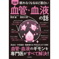 図解眠れなくなるほど面白い血管・血液の話 | ぐるぐる王国DS ヤフー店