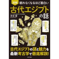 図解眠れなくなるほど面白い古代エジプトの話 | ぐるぐる王国DS ヤフー店