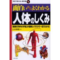 面白いほどよくわかる人体のしくみ 複雑な「体内の宇宙」が図解とイラストで一目でわかる | ぐるぐる王国DS ヤフー店