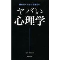 ヤバい心理学 眠れなくなるほど面白い | ぐるぐる王国DS ヤフー店