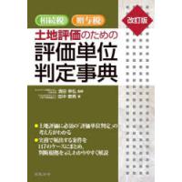 相続税・贈与税土地評価のための評価単位判定事典 | ぐるぐる王国DS ヤフー店