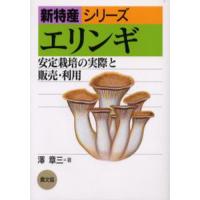 エリンギ 安定栽培の実際と販売・利用 | ぐるぐる王国DS ヤフー店