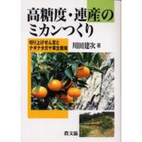 高糖度・連産のミカンつくり 切り上げせん定とナギナタガヤ草生栽培 | ぐるぐる王国DS ヤフー店