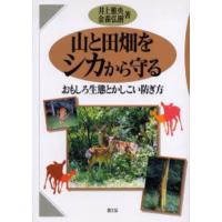 山と田畑をシカから守る おもしろ生態とかしこい防ぎ方 | ぐるぐる王国DS ヤフー店