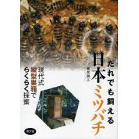 だれでも飼える日本ミツバチ 現代式縦型巣箱でらくらく採蜜 | ぐるぐる王国DS ヤフー店
