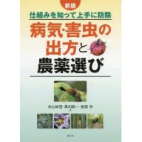 病気・害虫の出方と農薬選び 仕組みを知って上手に防除 | ぐるぐる王国DS ヤフー店