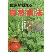 農家が教える自然農法 肥料や農薬、耕うんをやめたらどうなるか | ぐるぐる王国DS ヤフー店