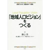 「地域人口ビジョン」をつくる | ぐるぐる王国DS ヤフー店