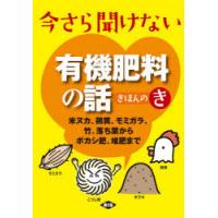 今さら聞けない有機肥料の話きほんのき 米ヌカ、鶏糞、モミガラ、竹、落ち葉からボカシ肥、堆肥まで | ぐるぐる王国DS ヤフー店