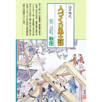 人づくり風土記 全国の伝承江戸時代 5 聞き書きによる知恵シリーズ | ぐるぐる王国DS ヤフー店