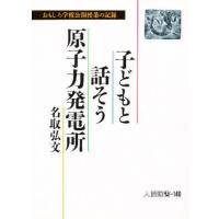 子どもと話そう原子力発電所 おもしろ学校公開授業の記録 | ぐるぐる王国DS ヤフー店