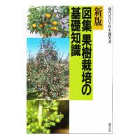 図集果樹栽培の基礎知識 | ぐるぐる王国DS ヤフー店