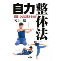 自力整体法 足腰、ひざの痛みを治す | ぐるぐる王国DS ヤフー店