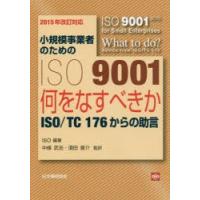 小規模事業者のためのISO 9001 何をなすべきか-ISO／TC 176からの助言 | ぐるぐる王国DS ヤフー店