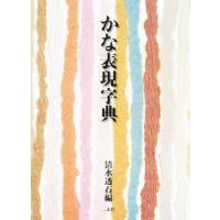 二玄社 かな字典の商品一覧 通販 - Yahoo!ショッピング