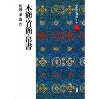 中国法書ガイド 10 | ぐるぐる王国DS ヤフー店