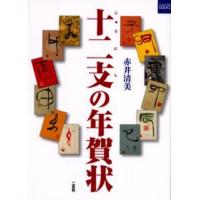 十二支の年賀状 | ぐるぐる王国DS ヤフー店