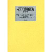 イエス伝研究史 全三巻 新装復刊 | ぐるぐる王国DS ヤフー店